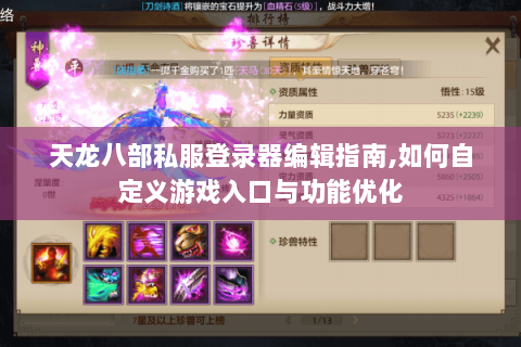 天龙八部私服登录器编辑指南,如何自定义游戏入口与功能优化