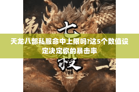 天龙八部私服命中上限吗?这5个数值设定决定你的暴击率