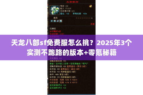 天龙八部sf免费服怎么挑？2025年3个实测不跑路的版本+零氪秘籍