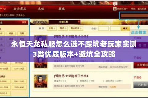 永恒天龙私服怎么选不踩坑老玩家实测3类优质版本+避坑全攻略