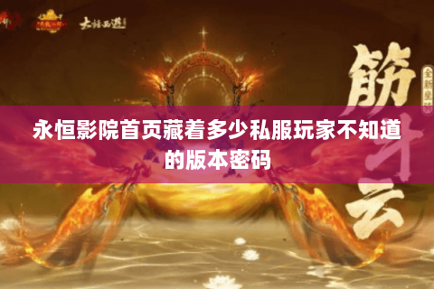 永恒影院首页藏着多少私服玩家不知道的版本密码 永恒影院首页藏着多少私服玩家不知道的版本密码