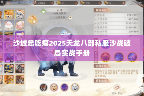 沙城总吃瘪2025天龙八部私服沙战破局实战手册