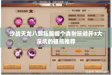 沙战天龙八部私服哪个真耐玩避开3大深坑的硬核推荐