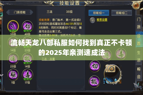 流畅天龙八部私服如何找到真正不卡顿的2025年亲测速成法