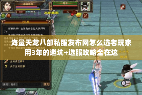 海量天龙八部私服发布网怎么选老玩家用3年的避坑+选服攻略全在这