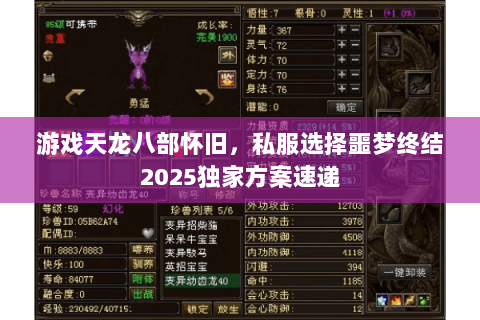 游戏天龙八部怀旧，私服选择噩梦终结2025独家方案速递