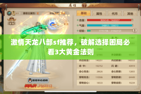 激情天龙八部sf推荐，破解选择困局必看3大黄金法则