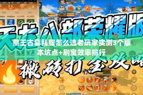 燕王古墓私服怎么选老玩家实测3个版本坑点+刷宝效率排行