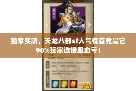 独家实测,天龙八部sf人气榜首竟是它90%玩家选错服血亏! 独家实测,天龙八部sf人气榜首竟是它90%玩家选错服血亏!
