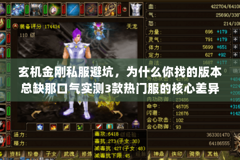 玄机金刚私服避坑，为什么你找的版本总缺那口气实测3款热门服的核心差异