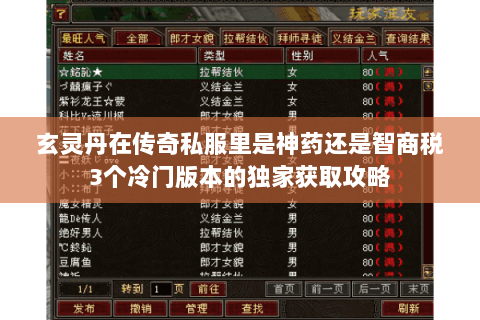 玄灵丹在传奇私服里是神药还是智商税3个冷门版本的独家获取攻略