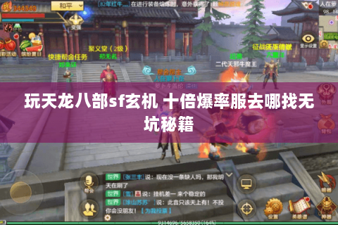 玩天龙八部sf玄机 十倍爆率服去哪找无坑秘籍