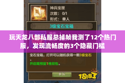 玩天龙八部私服总掉帧我测了12个热门服，发现流畅度的3个隐藏门槛