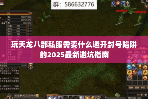玩天龙八部私服需要什么避开封号陷阱的2025最新避坑指南