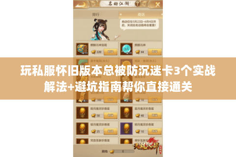 玩私服怀旧版本总被防沉迷卡3个实战解法+避坑指南帮你直接通关