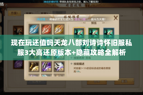 现在玩还值吗天龙八部刘诗诗怀旧服私服3大高还原版本+隐藏攻略全解析
