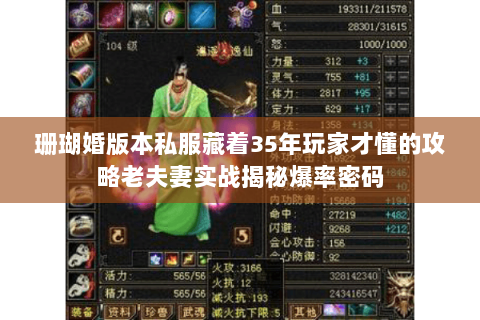 珊瑚婚版本私服藏着35年玩家才懂的攻略老夫妻实战揭秘爆率密码 珊瑚婚版本私服藏着35年玩家才懂的攻略老夫妻实战揭秘爆率密码