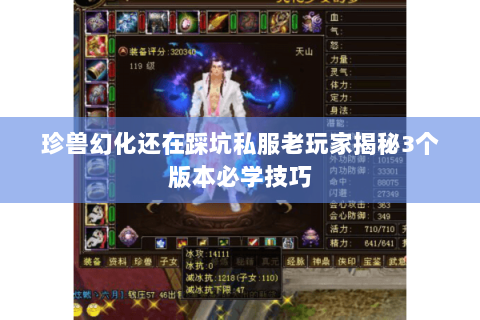 珍兽幻化还在踩坑私服老玩家揭秘3个版本必学技巧