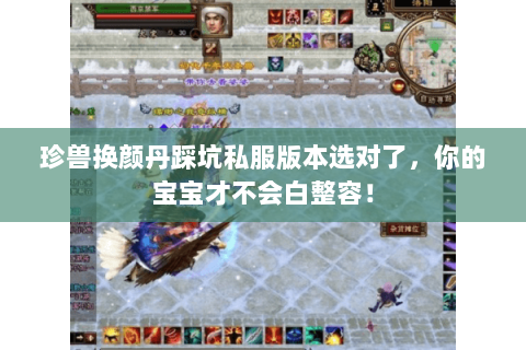 珍兽换颜丹踩坑私服版本选对了，你的宝宝才不会白整容！