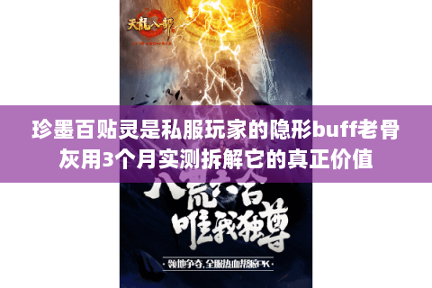 珍墨百贴灵是私服玩家的隐形buff老骨灰用3个月实测拆解它的真正价值
