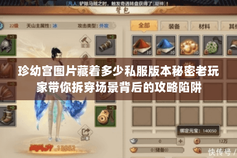 珍幼宫图片藏着多少私服版本秘密老玩家带你拆穿场景背后的攻略陷阱