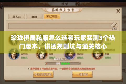 珍珑棋局私服怎么选老玩家实测3个热门版本，讲透规则坑与通关核心