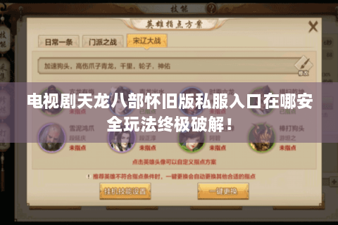 电视剧天龙八部怀旧版私服入口在哪安全玩法终极破解！
