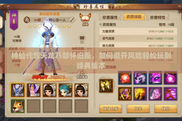 神仙代售天龙八部怀旧服，如何避开风险轻松玩到经典版本