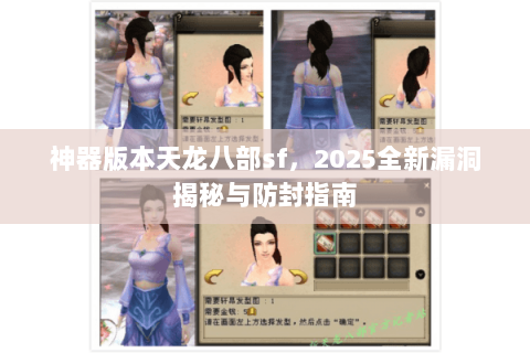 神器版本天龙八部sf，2025全新漏洞揭秘与防封指南
