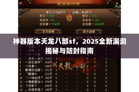 神器版本天龙八部sf，2025全新漏洞揭秘与防封指南