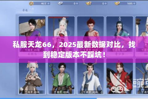 私服天龙66，2025最新数据对比，找到稳定版本不踩坑！