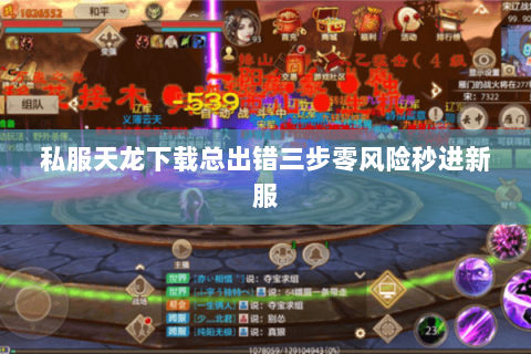 私服天龙下载总出错三步零风险秒进新服