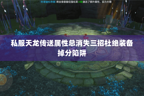 私服天龙传送属性总消失三招杜绝装备掉分陷阱