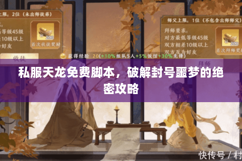 私服天龙免费脚本，破解封号噩梦的绝密攻略