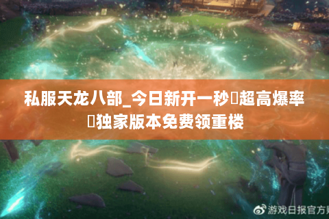 私服天龙八部_今日新开一秒▷超高爆率◁独家版本免费领重楼