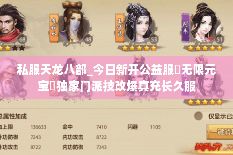 私服天龙八部_今日新开公益服▷无限元宝◁独家门派技改爆真充长久服