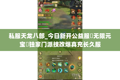 私服天龙八部_今日新开公益服▷无限元宝◁独家门派技改爆真充长久服
