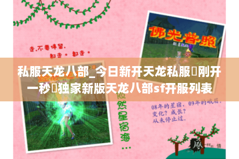 私服天龙八部_今日新开天龙私服▷刚开一秒◁独家新版天龙八部sf开服列表