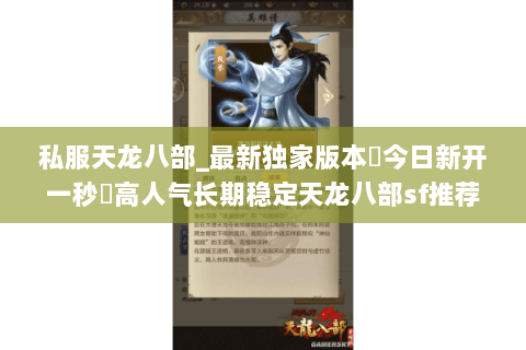 私服天龙八部_最新独家版本▷今日新开一秒◁高人气长期稳定天龙八部sf推荐