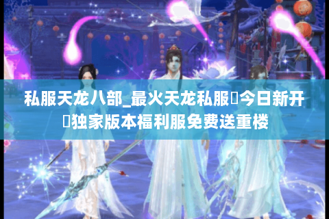 私服天龙八部_最火天龙私服▷今日新开◁独家版本福利服免费送重楼 私服天龙八部_最火天龙私服▷今日新开◁独家版本福利服免费送重楼