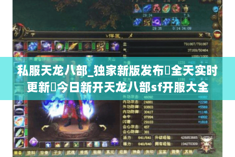 私服天龙八部_独家新版发布▷全天实时更新◁今日新开天龙八部sf开服大全 私服天龙八部_独家新版发布▷全天实时更新◁今日新开天龙八部sf开服大全