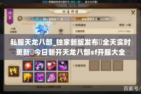 私服天龙八部_独家新版发布▷全天实时更新◁今日新开天龙八部sf开服大全 私服天龙八部_独家新版发布▷全天实时更新◁今日新开天龙八部sf开服大全