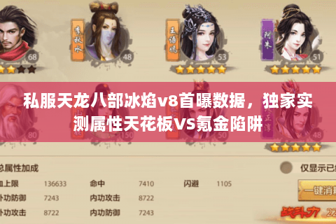私服天龙八部冰焰v8首曝数据，独家实测属性天花板VS氪金陷阱