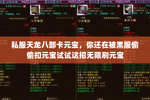 私服天龙八部卡元宝，你还在被黑服偷偷扣元宝试试这招无限刷元宝