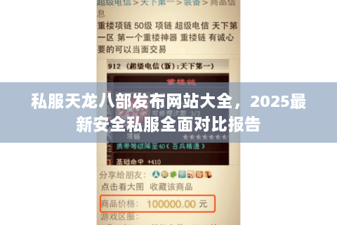 私服天龙八部发布网站大全，2025最新安全私服全面对比报告