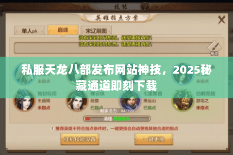 私服天龙八部发布网站神技，2025秘藏通道即刻下载
