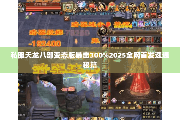 私服天龙八部变态版暴击300%2025全网首发速通秘籍