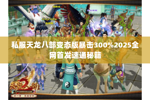 私服天龙八部变态版暴击300%2025全网首发速通秘籍
