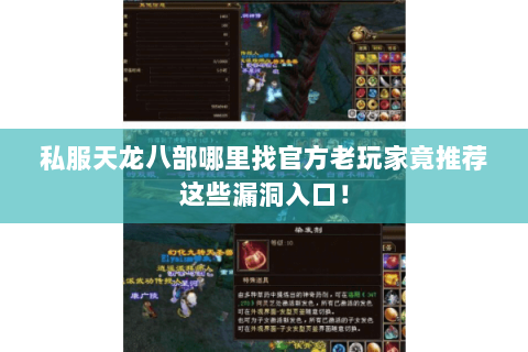 私服天龙八部哪里找官方老玩家竟推荐这些漏洞入口！
