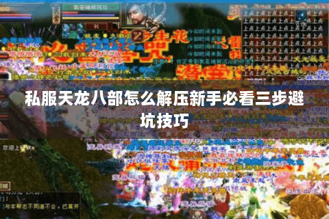 私服天龙八部怎么解压新手必看三步避坑技巧